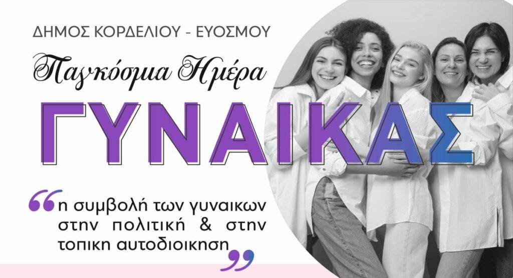 Δ. Κορδελιού – Ευόσμου: Εκδήλωση για τη Γυναίκα - Τιμάται η Ντόρα Μπακογιάννη