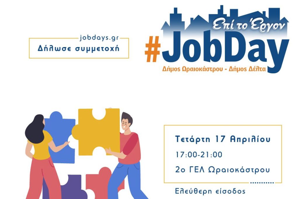 JobDay Δήμων Ωραιοκάστρου και Δέλτα για θέσεις εργασίας και ανάπτυξη επαγγελματικών δεξιοτήτων