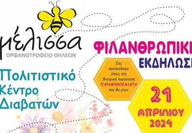 Φιλανθρωπική εκδήλωση για την ενίσχυση του Ορφανοτροφείου Θηλέων “Μέλισσα” υπό την αιγίδα του Δ. Δέλτα