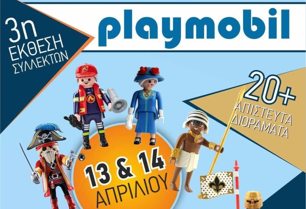 3η έκθεση συλλεκτών Playmobil 13 και 14 Απριλίου στη Χαλκηδόνα