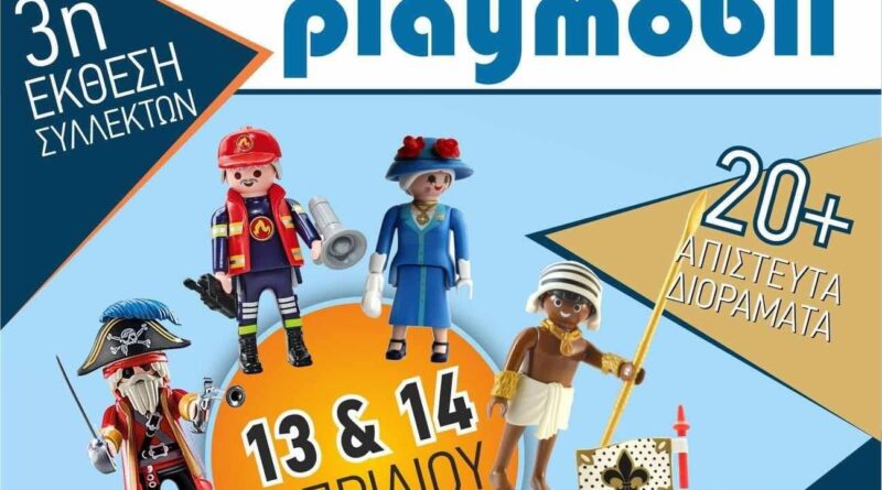3η έκθεση συλλεκτών Playmobil 13 και 14 Απριλίου στη Χαλκηδόνα