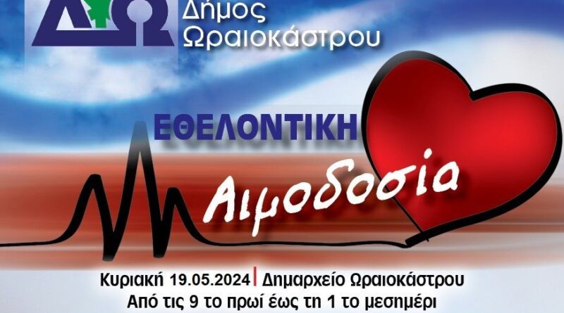 Δ. Ωραιοκάστρου: Εθελοντική αιμοδοσία και ενημέρωση-εγγραφή εθελοντών δοτών μυελού των οστών στις 19/5