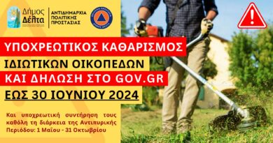 Δήμος Δέλτα: Ανακοίνωση για τον υποχρεωτικό καθαρισμό οικοπέδων