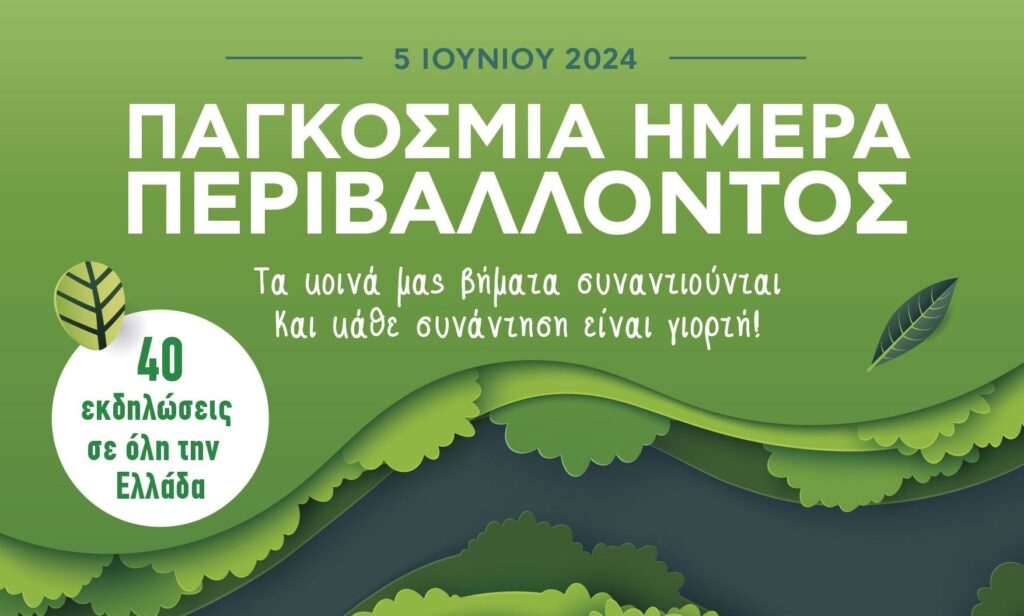 Ο ΟΦΥΠΕΚΑ γιορτάζει την Παγκόσμια Ημέρα Περιβάλλοντος με περισσότερες από 40 εκδηλώσεις σε όλη την Ελλάδα