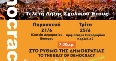 Με δύο μεγάλες γιορτές για τη νεολαία «ρίχνει αυλαία» το 27ο Φεστιβάλ Παιδείας Δ. Κορδελιού - Ευόσμου