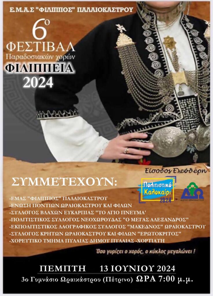 «Φιλίππεια 2024» και «6ο Φεστιβάλ Παραδοσιακών Χορών» στις 13 Ιουνίου στο Ωραιόκαστρο