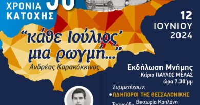 Ο Δ. Ωραιοκάστρου τιμά τον Κύπριο ήρωα Ευαγόρα Παλληκαρίδη - Εκδηλώσεις για την ονοματοδοσία του 1ου Δημοτικού Σχολείου και την τουρκική εισβολή στην Κύπρο