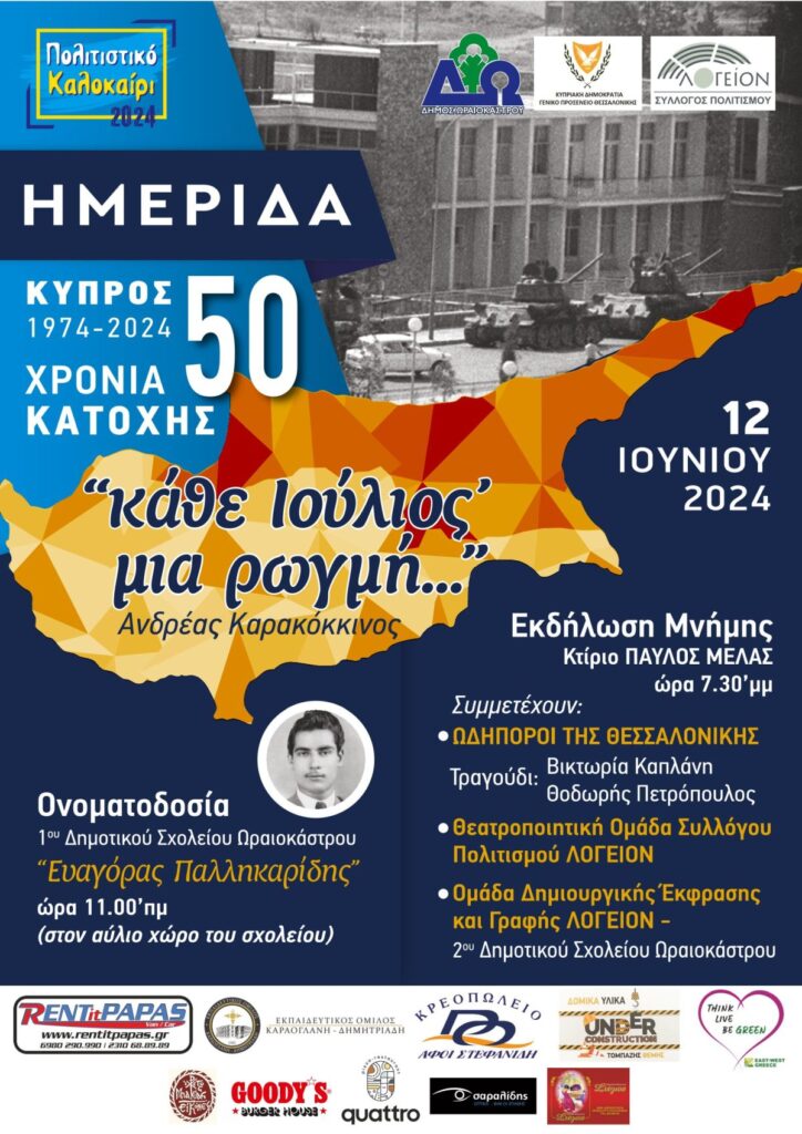 Ο Δ. Ωραιοκάστρου τιμά τον Κύπριο ήρωα Ευαγόρα Παλληκαρίδη - Εκδηλώσεις για την ονοματοδοσία του 1ου Δημοτικού Σχολείου και την τουρκική εισβολή στην Κύπρο