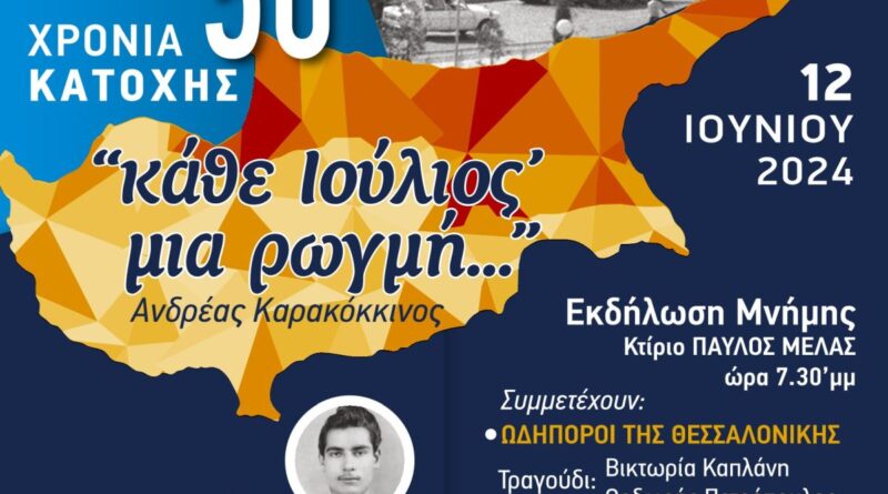 Ο Δ. Ωραιοκάστρου τιμά τον Κύπριο ήρωα Ευαγόρα Παλληκαρίδη - Εκδηλώσεις για την ονοματοδοσία του 1ου Δημοτικού Σχολείου και την τουρκική εισβολή στην Κύπρο