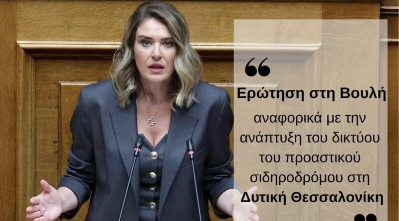 Ερώτηση Ευθυμίου για την ανάπτυξη του προαστιακού στη Δυτική Θεσσαλονίκη