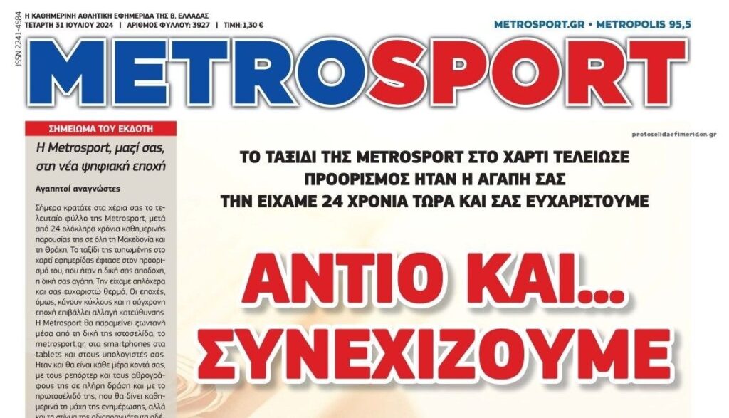 Τέλος εποχής για την εφημερίδα Metrosport (pic)