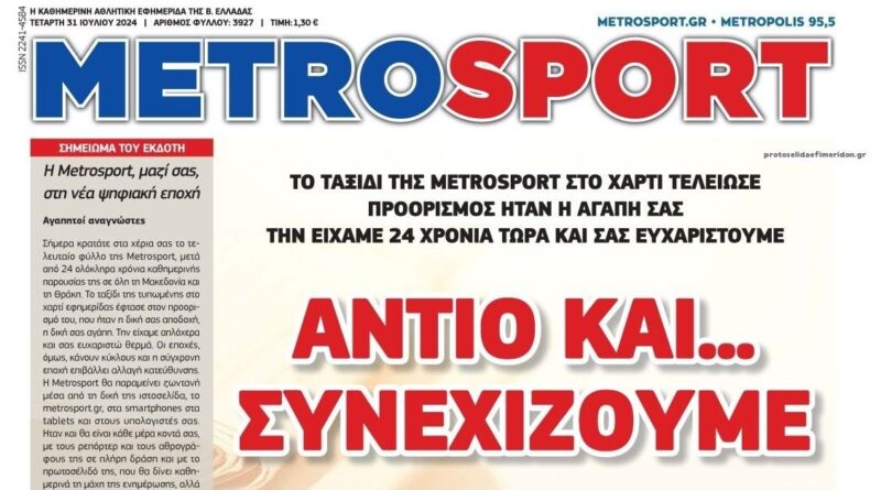 Τέλος εποχής για την εφημερίδα Metrosport (pic)