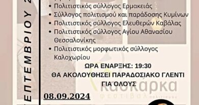 12ο Φεστιβάλ Πολιτισμού «Κασκάρκα 2024 στο Καλοχώρι 7-8/9