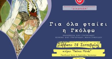 Δ. Ωραιοκάστρου και «ΔιάΔραση» παρουσιάζουν την παράσταση «Για όλα φταίει η Γκόλφω»