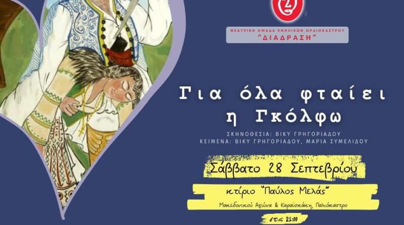 Δ. Ωραιοκάστρου και «ΔιάΔραση» παρουσιάζουν την παράσταση «Για όλα φταίει η Γκόλφω»