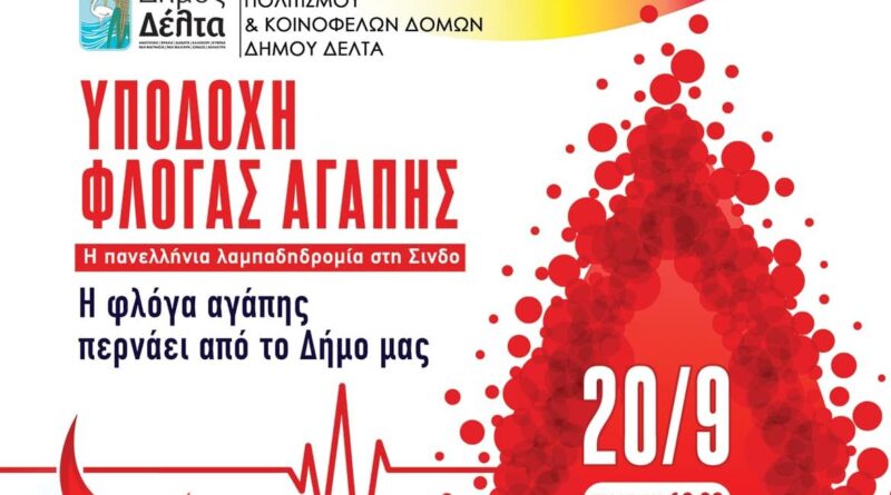 Ο Δήμος Δέλτα υποδέχεται τη φλόγα αγάπης την Παρασκευή 20/9