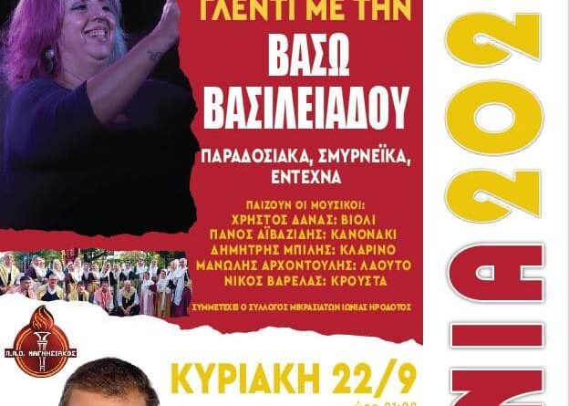 Ιώνια 2024 με Βάσω Βασιλειάδου και Δημήτρη Χρυσοχοΐδη