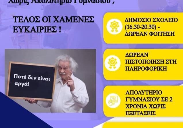 Δήμος Δέλτα: Συνεχίζονται οι εγγραφές στο Σχολείο Δεύτερης Ευκαιρίας