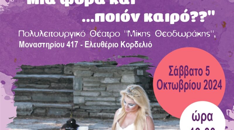 Παράσταση για την ενίσχυση του Κοινωνικού Παντοπωλείου και Φαρμακείου