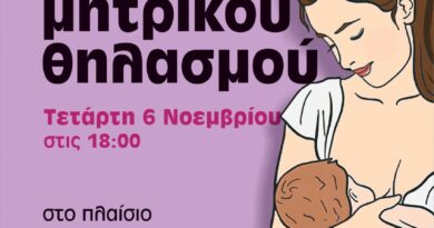 Στις 6/11 η γιορτή θηλασμού του Δ. Νεάπολης - Συκεών