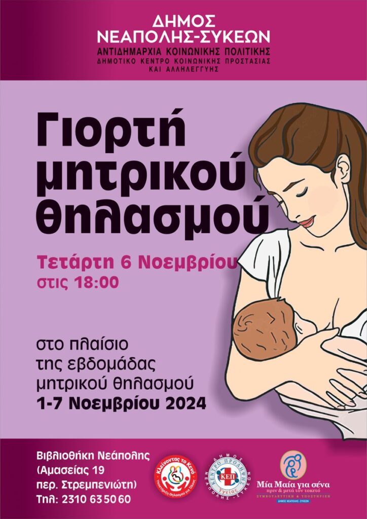 Στις 6/11 η γιορτή θηλασμού του Δ. Νεάπολης - Συκεών