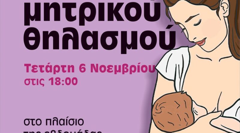 Στις 6/11 η γιορτή θηλασμού του Δ. Νεάπολης - Συκεών