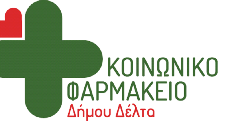 Δήμος Δέλτα: Συνεχίζονται οι αιτήσεις εγγραφής στο Κοινωνικό Φαρμακείο έως 6 Δεκεμβρίου