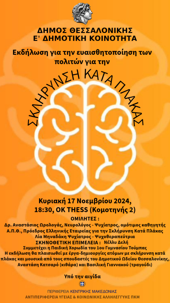 Δ. Θεσσαλονίκης: Εκδήλωση για την ευαισθητοποίηση των πολιτών για την σκλήρυνση κατά πλάκας