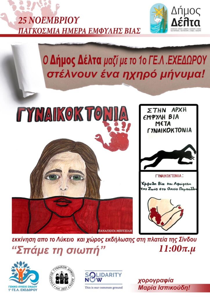 Δήμος Δέλτα και 1ο ΓΕΛ Εχεδώρου στέλνουν μήνυμα κατά της έμφυλης βίας