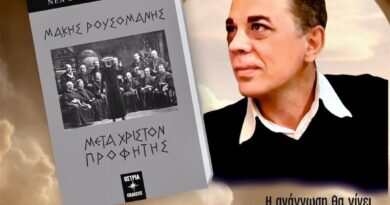 Παρουσίαση του βιβλίου «Μετά Χριστόν Προφήτης», του Μάκη Ρουσομάνη