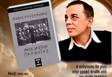 Παρουσίαση του βιβλίου «Μετά Χριστόν Προφήτης», του Μάκη Ρουσομάνη