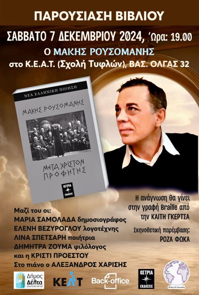 Παρουσίαση του βιβλίου «Μετά Χριστόν Προφήτης», του Μάκη Ρουσομάνη