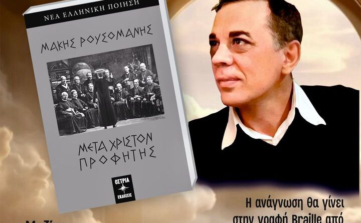 Παρουσίαση του βιβλίου «Μετά Χριστόν Προφήτης», του Μάκη Ρουσομάνη