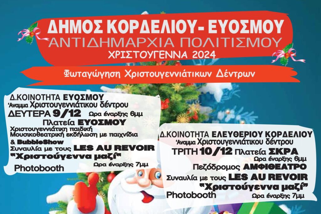 Δ. Κορδελιού – Ευόσμου: Άρωμα Χριστουγέννων με το άναμμα των χριστουγεννιάτικων δέντρων