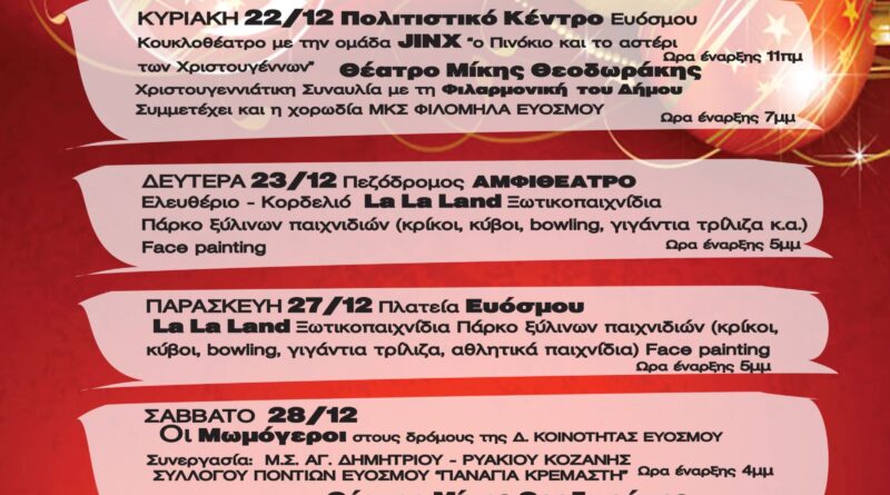 Γιορτινός Δεκέμβρης στο Δήμο Κορδελιού Ευόσμου - Πρόγραμμα Εκδηλώσεων για μικρούς και μεγάλους