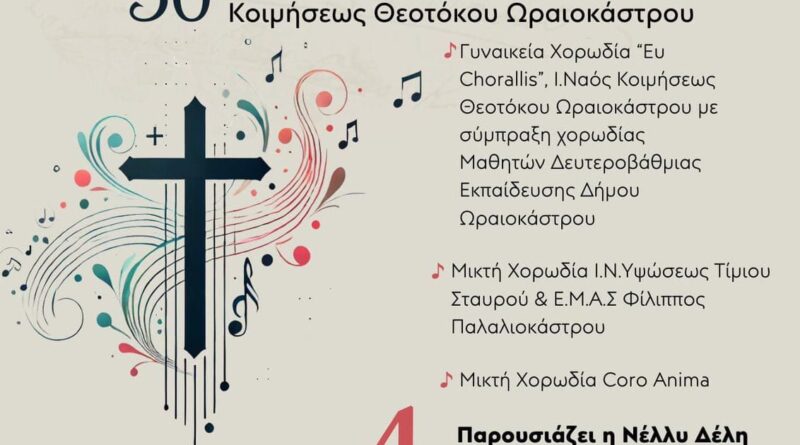 Την Τετάρτη 4/12 το 2ο Χορωδιακό Φεστιβάλ Δήμου Ωραιοκάστρου