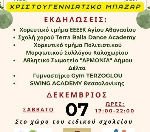 Το Σάββατο 7/12 το χριστουγεννιάτικο παζάρι του ΕΕΕΕΚ Αγίου Αθανασίου