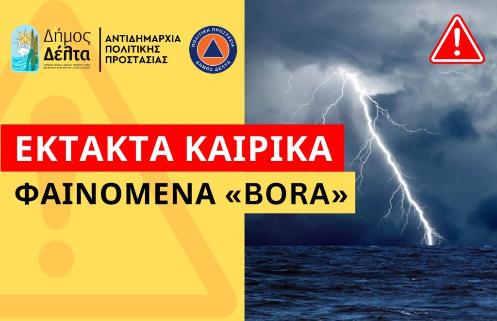 Δήμος Δέλτα: Ανακοίνωση για αποζημιώσεις αλιέων λόγω της κακοκαιρίας «BORA»