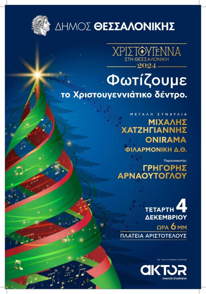 Την Τετάρτη 4/12 η φωταγώγηση του Χριστουγεννιάτικου δέντρου στην πλατεία Αριστοτέλους