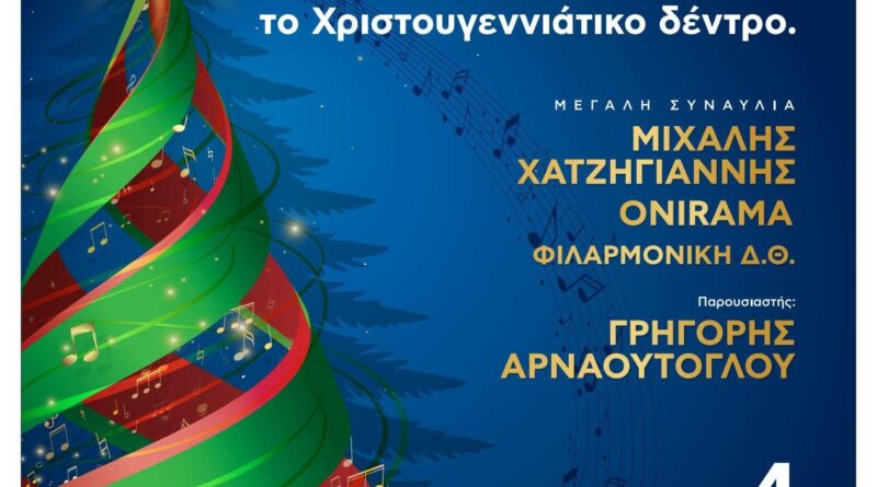 Την Τετάρτη 4/12 η φωταγώγηση του Χριστουγεννιάτικου δέντρου στην πλατεία Αριστοτέλους