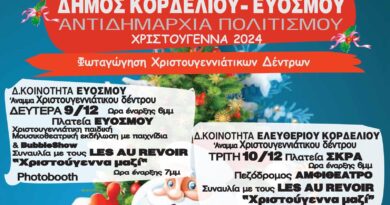 Δ. Κορδελιού – Ευόσμου: Άρωμα Χριστουγέννων με το άναμμα των χριστουγεννιάτικων δέντρων