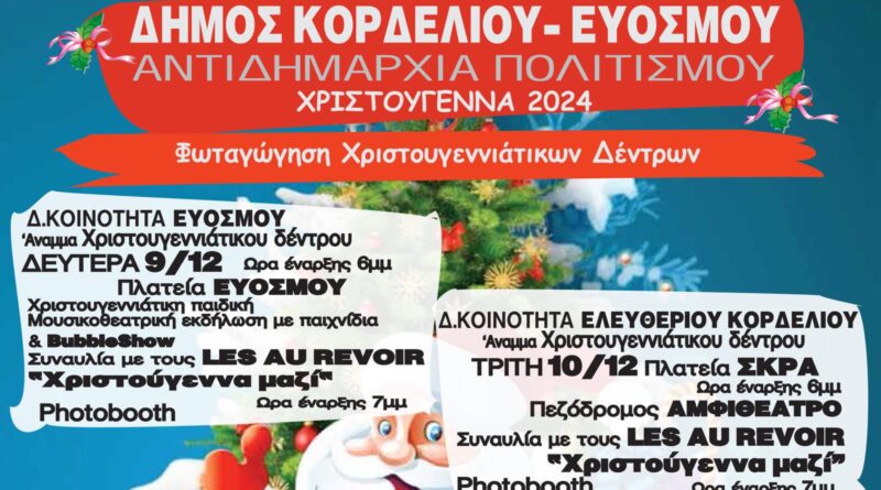 Δ. Κορδελιού – Ευόσμου: Άρωμα Χριστουγέννων με το άναμμα των χριστουγεννιάτικων δέντρων