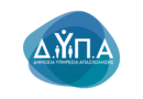 ΔΥΠΑ: Μέχρι την Τρίτη 18/8 οι αιτήσεις για τις 1.000 θέσεις εργασίας πτυχιούχων ΑΕΙ
