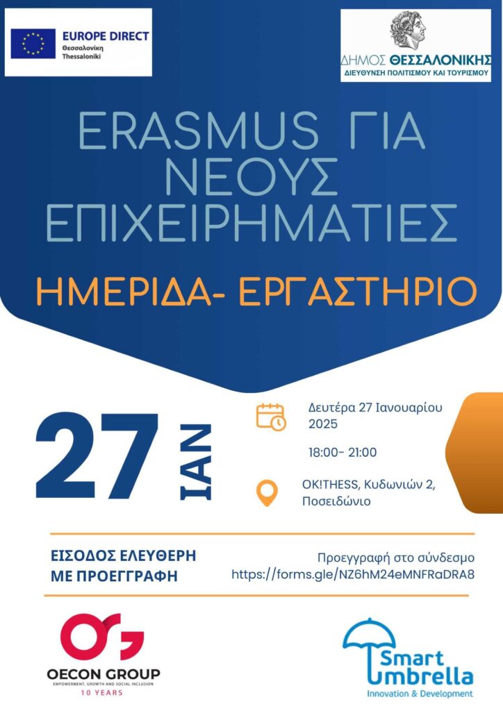 Ημερίδα - Εργαστήριο «ERASMUS για Νέους Επιχειρηματίες: Ευκαιρίες και Δημιουργικότητα»