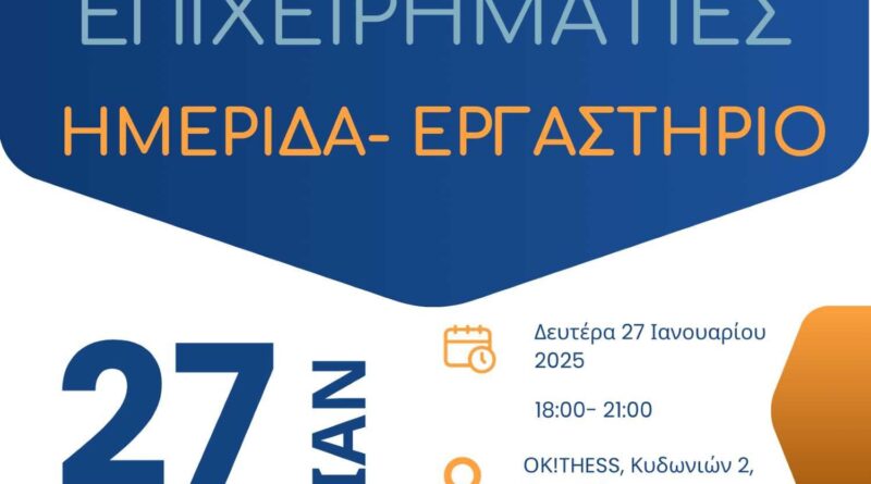 Ημερίδα - Εργαστήριο «ERASMUS για Νέους Επιχειρηματίες: Ευκαιρίες και Δημιουργικότητα»