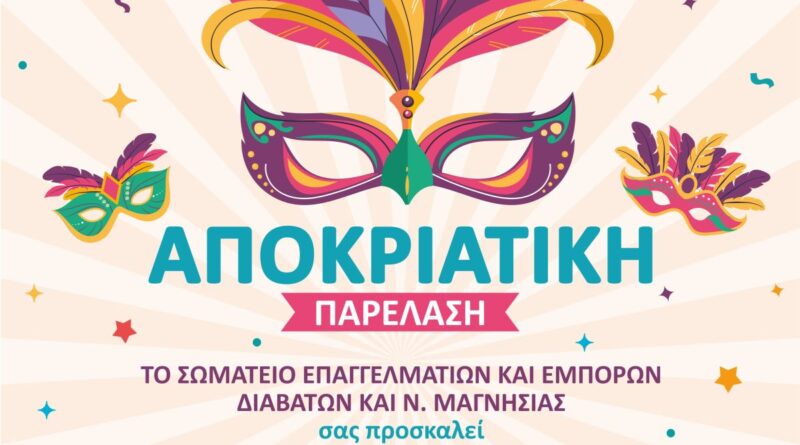 Αποκριάτικη παρέλαση από τη Μαγνησία στα Διαβατά την Κυριακή 23/2