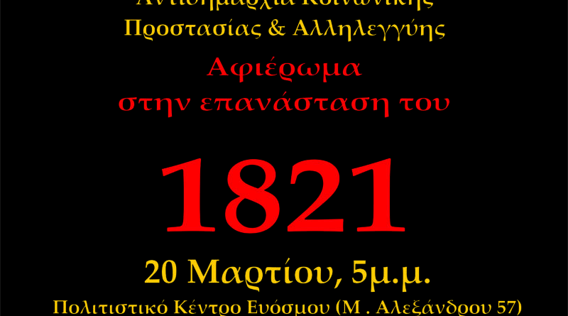 Τα ΚΑΠΗ του Δήμου Κορδελιού - Ευόσμου τιμούν την Επανάσταση του 1821