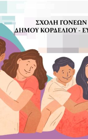 Ιδρύεται Σχολή Γονέων Δήμου Κορδελιού – Ευόσμου