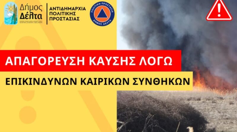 Απαγόρευση Καύσης λόγω Επικίνδυνων Καιρικών Συνθηκών