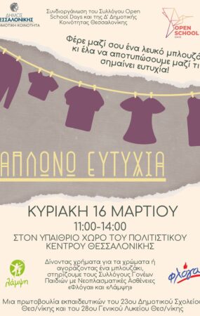 «Φέρε μαζί σου ένα λευκό μπλουζάκι κι έλα να αποτυπώσουμε μαζί τι σημαίνει ευτυχία» είναι το σύνθημα της εκδήλωσης με τίτλο «Απλώνω ευτυχία» που συνδιοργανώνουν η Δ΄ Δημοτική Κοινότητα του Δήμου Θεσσαλονίκης με το OPEN SCHOOL DAYS, με την υποστήριξη των συλλόγων «ΦΛΟΓΑ» και «ΛΑΜΨΗ». Η εκδήλωση, η οποία στοχεύει στην ανάδειξη της αξίας της προσφοράς και του δείκτη ευτυχίας, θα πραγματοποιηθεί την Κυριακή 16 Mαρτίου, από τις 11:00 έως τις 14:00, στον αύλειο χώρο του Κέντρου Πολιτισμού Τούμπας (Κλεάνθους 57).